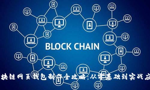 区块链网页钱包制作全攻略：从零基础到实战应用