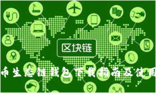 tp货币生态链钱包下载指南及使用技巧