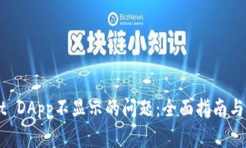 解决TPWallet DApp不显示的问题：全面指南与常见故障排查