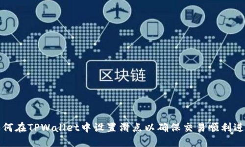如何在TPWallet中设置滑点以确保交易顺利进行