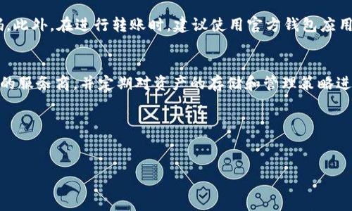 如何将欧意交易所的USDT安全转移到TPWallet？

关键词：欧意交易所, USDT, TPWallet, 转账教程

---

什么是欧意交易所？
欧意交易所（Okex）是一个全球知名的数字资产交易平台，提供多种加密货币的交易服务，包括比特币、以太坊、USDT等。欧意交易所以其高流动性、用户友好的界面和强大的安全措施吸引了大量用户。用户在平台上不仅可以进行现货交易，还可以进行期货、杠杆交易等多种投资操作。
在欧意交易所中，USDT（泰达币）一直是用户广泛使用的稳定币，其相对较低的波动性使得它成为交易和转账的首选。很多用户在完成交易后希望将所持有的USDT转移到更安全的钱包中进行长期储存和管理。

什么是TPWallet？
TPWallet是一个流行的数字货币钱包，用户可以使用它来管理各种加密资产。TPWallet支持多种区块链网络，使其成为存储和管理不同数字货币的理想选择。该钱包不仅安全，还提供便捷的操作界面，用户可以轻松发送、接收和管理资产。
TPWallet的主要特点包括多币种支持、高级安全设置（例如双重认证）、便捷的用户界面以及与多个区块链项目的合作。用户可以通过TPWallet与去中心化金融（DeFi）应用程序进行交互，获取更多收益机会。

如何将USDT从欧意交易所转移到TPWallet？
将USDT从欧意交易所转移到TPWallet的过程相对简单，但用户需要遵循一些步骤以确保安全性和成功转账。以下是详细的操作步骤：

h4步骤一：在TPWallet中生成USDT地址/h4
首先，确保您已经安装并注册了TPWallet。打开TPWallet，选择“接收”选项，然后选择USDT。这将生成一个专属的USDT钱包地址，您需要将此地址复制下来。在进行任何转账之前，请务必确认地址的正确性，以避免资产损失。

h4步骤二：登陆欧意交易所/h4
使用您的账户信息登录到欧意交易所。在确保您账号安全的前提下，进入账户的资产管理界面。在这里，您将看到自己的USDT余额和其他可交易资产。

h4步骤三：发起转账操作/h4
在资产管理界面，找到USDT并选择“提取”或“转账”选项。输入您在TPWallet中复制的USDT地址，确保输入正确。 在线转账的过程中，经常会出现输入错误的问题，因此建议在粘贴地址前后对照几次，以防止地址错误导致的资产丢失。

h4步骤四：确认转账信息/h4
输入您希望转移的USDT数量，并仔细检查所有信息，包括钱包地址和转账金额。请注意，提取USDT可能会收取一定的手续费，确保您已了解相关费用。确认无误后，提交转账请求。

h4步骤五：等待转账确认/h4
一旦您提交转账请求，欧意交易所会进行处理。通常情况下，转账会在几分钟内完成，但也可能根据网络拥堵状况有所延迟。您可以在TPWallet中查看转账状态，确保资产已经成功转入。

可能遇到的问题及解决方案

h4问题一：为什么转账过程中出现地址错误？/h4
在转账过程中，输入地址错误是一个常见的问题。由于加密货币钱包地址通常较长，并且包含字母和数字的组合，因此在手动输入或复制时，都有可能出错。为了避免这一问题，用户应始终使用复制功能并确认地址的准确性。您还可以通过将地址的前缀或后缀与官方公布的地址进行对比来确保其有效性。

h4问题二：转账后USDT未到达TPWallet，该怎么办？/h4
如果您完成了转账操作，但在TPWallet中没有看到USDT到账，您可以尝试以下几种方法：第一，检查交易记录，确认转账是否成功。如果余额显示为“未确认”，则可能是由于区块链网络繁忙导致延迟。在这种情况下，您只需要耐心等待，一般情况下，转账会在一定时间内确认。如果状态为“成功”，但在TPWallet仍然找不到，您可以联系TPWallet的客户服务进行查询。

h4问题三：转账时提示余额不足怎么办？/h4
在转账过程中，如果系统提示您余额不足，首先要检查自己的USDT余额是否满足转账要求。此外，还需注意，提取操作通常需要保留一定的余额以应对交易手续费。您可以尝试减少转账数量，以确保在扣除手续费后仍然可以成功转账。如果问题仍然存在，您可能需要联系客户服务以寻求帮助。

h4问题四：我的USDT账号被锁定怎么办？/h4
如果您的账户在欧意交易所被锁定，您将无法进行任何交易或提现操作。在此情况下，请您立即联系欧意交易所的客服团队，通常他们会要求您提供一些身份验证信息以帮助您解锁账户。同时，建议您检查自己的邮箱，查看是否有关于账户安全问题的通知。

h4问题五：如何提高转账安全性？/h4
为了提高转账的安全性，用户可以采取以下几个措施：首先，确保使用强密码并启用双重认证。其次，定期检查账户的登录活动，若发现可疑活动应立即改变密码。此外，在进行转账时，建议使用官方钱包应用，并避免在公共Wi-Fi网络下进行交易。如果可能，尽量选择在安全的私人网络中进行操作，这样可以减少被监听的风险。

总结
将USDT从欧意交易所转移到TPWallet是一个相对简单的过程，但在操作中用户需要保持警惕，以确保安全性。在选择钱包和交易平台时，应尽量选择信誉良好的服务商，并定期对资产的存储和管理策略进行审视。
通过本文的详细介绍，希望能够帮助广大用户顺利完成USDT的转账操作，并增强大家的安全意识，在这个充满机遇的加密货币领域，保护好自己的数字资产。 

---

请注意，上述内容只为示例，实际转账过程中的细节和界面可能会根据平台的更新而有所不同。请始终查看官方说明以获取最新的操作指南。