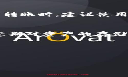 如何将欧意交易所的USDT安全转移到TPWallet？

关键词：欧意交易所, USDT, TPWallet, 转账教程

---

什么是欧意交易所？
欧意交易所（Okex）是一个全球知名的数字资产交易平台，提供多种加密货币的交易服务，包括比特币、以太坊、USDT等。欧意交易所以其高流动性、用户友好的界面和强大的安全措施吸引了大量用户。用户在平台上不仅可以进行现货交易，还可以进行期货、杠杆交易等多种投资操作。
在欧意交易所中，USDT（泰达币）一直是用户广泛使用的稳定币，其相对较低的波动性使得它成为交易和转账的首选。很多用户在完成交易后希望将所持有的USDT转移到更安全的钱包中进行长期储存和管理。

什么是TPWallet？
TPWallet是一个流行的数字货币钱包，用户可以使用它来管理各种加密资产。TPWallet支持多种区块链网络，使其成为存储和管理不同数字货币的理想选择。该钱包不仅安全，还提供便捷的操作界面，用户可以轻松发送、接收和管理资产。
TPWallet的主要特点包括多币种支持、高级安全设置（例如双重认证）、便捷的用户界面以及与多个区块链项目的合作。用户可以通过TPWallet与去中心化金融（DeFi）应用程序进行交互，获取更多收益机会。

如何将USDT从欧意交易所转移到TPWallet？
将USDT从欧意交易所转移到TPWallet的过程相对简单，但用户需要遵循一些步骤以确保安全性和成功转账。以下是详细的操作步骤：

h4步骤一：在TPWallet中生成USDT地址/h4
首先，确保您已经安装并注册了TPWallet。打开TPWallet，选择“接收”选项，然后选择USDT。这将生成一个专属的USDT钱包地址，您需要将此地址复制下来。在进行任何转账之前，请务必确认地址的正确性，以避免资产损失。

h4步骤二：登陆欧意交易所/h4
使用您的账户信息登录到欧意交易所。在确保您账号安全的前提下，进入账户的资产管理界面。在这里，您将看到自己的USDT余额和其他可交易资产。

h4步骤三：发起转账操作/h4
在资产管理界面，找到USDT并选择“提取”或“转账”选项。输入您在TPWallet中复制的USDT地址，确保输入正确。 在线转账的过程中，经常会出现输入错误的问题，因此建议在粘贴地址前后对照几次，以防止地址错误导致的资产丢失。

h4步骤四：确认转账信息/h4
输入您希望转移的USDT数量，并仔细检查所有信息，包括钱包地址和转账金额。请注意，提取USDT可能会收取一定的手续费，确保您已了解相关费用。确认无误后，提交转账请求。

h4步骤五：等待转账确认/h4
一旦您提交转账请求，欧意交易所会进行处理。通常情况下，转账会在几分钟内完成，但也可能根据网络拥堵状况有所延迟。您可以在TPWallet中查看转账状态，确保资产已经成功转入。

可能遇到的问题及解决方案

h4问题一：为什么转账过程中出现地址错误？/h4
在转账过程中，输入地址错误是一个常见的问题。由于加密货币钱包地址通常较长，并且包含字母和数字的组合，因此在手动输入或复制时，都有可能出错。为了避免这一问题，用户应始终使用复制功能并确认地址的准确性。您还可以通过将地址的前缀或后缀与官方公布的地址进行对比来确保其有效性。

h4问题二：转账后USDT未到达TPWallet，该怎么办？/h4
如果您完成了转账操作，但在TPWallet中没有看到USDT到账，您可以尝试以下几种方法：第一，检查交易记录，确认转账是否成功。如果余额显示为“未确认”，则可能是由于区块链网络繁忙导致延迟。在这种情况下，您只需要耐心等待，一般情况下，转账会在一定时间内确认。如果状态为“成功”，但在TPWallet仍然找不到，您可以联系TPWallet的客户服务进行查询。

h4问题三：转账时提示余额不足怎么办？/h4
在转账过程中，如果系统提示您余额不足，首先要检查自己的USDT余额是否满足转账要求。此外，还需注意，提取操作通常需要保留一定的余额以应对交易手续费。您可以尝试减少转账数量，以确保在扣除手续费后仍然可以成功转账。如果问题仍然存在，您可能需要联系客户服务以寻求帮助。

h4问题四：我的USDT账号被锁定怎么办？/h4
如果您的账户在欧意交易所被锁定，您将无法进行任何交易或提现操作。在此情况下，请您立即联系欧意交易所的客服团队，通常他们会要求您提供一些身份验证信息以帮助您解锁账户。同时，建议您检查自己的邮箱，查看是否有关于账户安全问题的通知。

h4问题五：如何提高转账安全性？/h4
为了提高转账的安全性，用户可以采取以下几个措施：首先，确保使用强密码并启用双重认证。其次，定期检查账户的登录活动，若发现可疑活动应立即改变密码。此外，在进行转账时，建议使用官方钱包应用，并避免在公共Wi-Fi网络下进行交易。如果可能，尽量选择在安全的私人网络中进行操作，这样可以减少被监听的风险。

总结
将USDT从欧意交易所转移到TPWallet是一个相对简单的过程，但在操作中用户需要保持警惕，以确保安全性。在选择钱包和交易平台时，应尽量选择信誉良好的服务商，并定期对资产的存储和管理策略进行审视。
通过本文的详细介绍，希望能够帮助广大用户顺利完成USDT的转账操作，并增强大家的安全意识，在这个充满机遇的加密货币领域，保护好自己的数字资产。 

---

请注意，上述内容只为示例，实际转账过程中的细节和界面可能会根据平台的更新而有所不同。请始终查看官方说明以获取最新的操作指南。