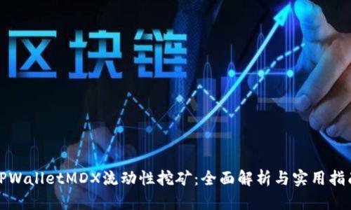 TPWalletMDX流动性挖矿：全面解析与实用指南