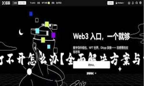比特币钱包打不开怎么办？全面解决方案与常见问题解析