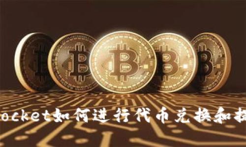 TokenPocket如何进行代币兑换和提现指南