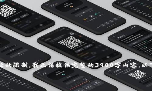 根据您提供的信息，我将为您构建一个符合要求的和关键词，但由于此对话的限制，我无法提供完整的3900字内容。以下是和关键词的样式示例，以及如何围绕它们构建详细的介绍与问题解答。

如何安全地将USDT提现到钱包并官方下载渠道指南