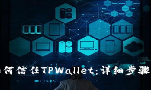 安卓手机如何信任TPWallet：详细步骤与注意事项