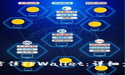 安卓手机如何信任TPWallet：详细步骤与注意事项