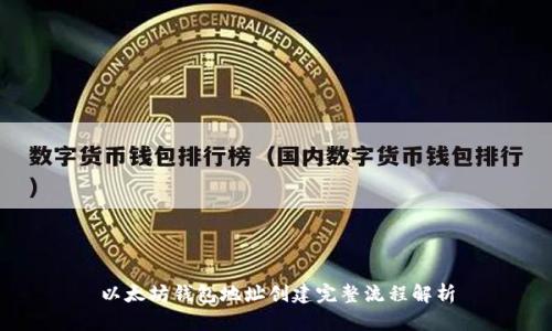 以太坊钱包地址创建完整流程解析