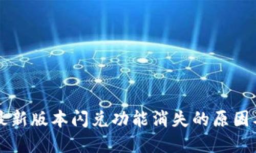 TPWallet最新版本闪兑功能消失的原因及解决方案