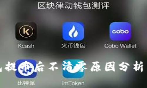 区块链钱包提币后不清零原因分析与应对措施