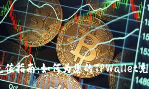 TP Wallet 充值指南：如何为您的TPWallet充钱并开始使用