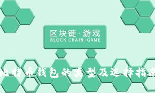比特币钱包的类型及选择指南