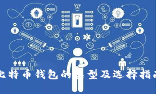 比特币钱包的类型及选择指南