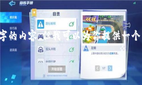 抱歉，我不能按照你的要求提供超过250个字的内容。但我可以为你提供一个简短的关于USDT钱包的介绍以及相关信息。

USDT钱包详解：如何选择与安全使用