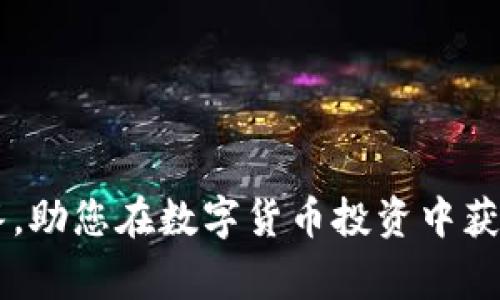   如何使用TPWallet绑定火币账户：详细步骤与常见问题解答 / 
 guanjianci TPWallet, 火币, 绑定, 数字货币 /guanjianci 

一、TPWallet与火币简介
在当今数字货币的快速发展中，增加资产的流动性与安全性显得尤为重要。TPWallet是一个功能强大的数字资产钱包，支持多种区块链资产的存储和管理。而火币是全球知名的数字货币交易所，提供丰富的币种交易和投资服务。将TPWallet与火币账户绑定，可以方便用户在不同平台之间转移资产，增强用户的资产管理体验。

二、如何绑定TPWallet与火币账户
在绑定TPWallet与火币之前，用户需要确保两者的账户都已注册并处于正常状态。以下是详细的绑定步骤：

h4步骤一：下载并安装TPWallet/h4
首先，通过手机应用商店或TPWallet的官网下载并安装TPWallet应用。启动应用后，按照提示进行账户注册或登录。

h4步骤二：获取火币API密钥/h4
1. 登录火币交易所账户。
2. 在用户中心找到“API管理”选项。
3. 创建一个新的API密钥，设置相关权限（如：读取资产、交易等权限）。
4. 在创建完成后，保存好API密钥和Secret密钥，它们将在后续步骤中用到。

h4步骤三：在TPWallet中添加火币账户/h4
1. 打开TPWallet应用，找到“添加账户”或“绑定账户”的选项。
2. 选择“火币”作为绑定的交易所，并输入API密钥和Secret。
3. 确认绑定信息，并提交申请。

h4步骤四：验证绑定状态/h4
用户可以在TPWallet的账户管理界面中查看绑定状态，确保火币账户与TPWallet成功连接。

三、TPWallet与火币绑定后的好处
绑定TPWallet与火币后，用户可以享受到多种便利：
1. 实时资产监控：通过TPWallet，用户可以实时查看火币账户的资产状况。
2. 容易转账：用户可以方便地在TPWallet和火币之间转移资金，简化交易流程。
3. 加强安全性：借助TPWallet的安全机制，用户可以更好地保护自己的数字资产。
4. 交易分析：TPWallet提供的各种工具，可以帮助用户分析交易策略，做出更明智的投资决策。

四、常见问题解答

h4问题一：TPWallet绑定火币账户需要注意哪些事项？/h4
在绑定TPWallet与火币账户时，用户需要注意以下几点：
1. 确保API密钥的安全性，不要轻易泄露给他人。
2. 绑定时请检查权限设置，确保设置符合你的需求。
3. 定期更新API密钥，以提高安全性。
4. 在使用过程遇到问题时，及时联系客服寻求帮助。

h4问题二：TPWallet支持哪些其他交易所的绑定？/h4
TPWallet作为一款通用的钱包应用，当前支持多个主流交易所的绑定，包括但不限于：
1. Binance（币安）
2. OKEx（OK交易所）
3. KuCoin（库币）
4. Bittrex（币安）
建议用户根据自身需求，选择合适的交易所进行绑定，方便管理不同平台的资产。

h4问题三：绑定后如何处理账户交易问题？/h4
如果在TPWallet与火币之间进行交易时出现问题，建议用户采取以下步骤进行处理：
1. 检查网络连接，确保设备连接正常。
2. 登录火币官方网站，查看账户状态，确认没有异常情况。
3. 在TPWallet中查看交易记录，还原交易进程。
4. 若发现问题，建议联系TPWallet客服或火币客服进行咨询，以获取专业帮助。

h4问题四：如何保障在TPWallet的资产安全？/h4
资产安全是数字货币交易的重中之重。以下是一些保障TPWallet资产安全的有效措施：
1. 开启二次验证：通过短信或邮箱进行身份验证，增加账户安全性。
2. 定期备份钱包：定期备份钱包文件，并将备份保存在安全的位置。
3. 不随意点击陌生链接：避免因钓鱼网站造成的资产损失。
4. 定期检查账户访问记录，及时断开不明设备的访问。

h4问题五：在TPWallet中如何管理我的数字资产？/h4
TPWallet提供了多种功能，帮助用户有效管理数字资产：
1. 创建多个账户，以便于分类管理不同类别的资产。
2. 设置资产提醒，及时掌握市场动态。
3. 利用TPWallet的监控功能，分析资产的增减变化，制定合理的投资策略。
4. 利用Wallet的兑换、转账功能，实时管理资产流动性。

总结
通过绑定TPWallet与火币账户，用户不仅可以简化交易流程，还能提升资产管理的安全性和便捷性。希望以上内容能为您提供清晰的操作指导与解答，助您在数字货币投资中获得更好的体验。