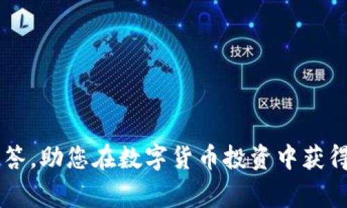   如何使用TPWallet绑定火币账户：详细步骤与常见问题解答 / 
 guanjianci TPWallet, 火币, 绑定, 数字货币 /guanjianci 

一、TPWallet与火币简介
在当今数字货币的快速发展中，增加资产的流动性与安全性显得尤为重要。TPWallet是一个功能强大的数字资产钱包，支持多种区块链资产的存储和管理。而火币是全球知名的数字货币交易所，提供丰富的币种交易和投资服务。将TPWallet与火币账户绑定，可以方便用户在不同平台之间转移资产，增强用户的资产管理体验。

二、如何绑定TPWallet与火币账户
在绑定TPWallet与火币之前，用户需要确保两者的账户都已注册并处于正常状态。以下是详细的绑定步骤：

h4步骤一：下载并安装TPWallet/h4
首先，通过手机应用商店或TPWallet的官网下载并安装TPWallet应用。启动应用后，按照提示进行账户注册或登录。

h4步骤二：获取火币API密钥/h4
1. 登录火币交易所账户。
2. 在用户中心找到“API管理”选项。
3. 创建一个新的API密钥，设置相关权限（如：读取资产、交易等权限）。
4. 在创建完成后，保存好API密钥和Secret密钥，它们将在后续步骤中用到。

h4步骤三：在TPWallet中添加火币账户/h4
1. 打开TPWallet应用，找到“添加账户”或“绑定账户”的选项。
2. 选择“火币”作为绑定的交易所，并输入API密钥和Secret。
3. 确认绑定信息，并提交申请。

h4步骤四：验证绑定状态/h4
用户可以在TPWallet的账户管理界面中查看绑定状态，确保火币账户与TPWallet成功连接。

三、TPWallet与火币绑定后的好处
绑定TPWallet与火币后，用户可以享受到多种便利：
1. 实时资产监控：通过TPWallet，用户可以实时查看火币账户的资产状况。
2. 容易转账：用户可以方便地在TPWallet和火币之间转移资金，简化交易流程。
3. 加强安全性：借助TPWallet的安全机制，用户可以更好地保护自己的数字资产。
4. 交易分析：TPWallet提供的各种工具，可以帮助用户分析交易策略，做出更明智的投资决策。

四、常见问题解答

h4问题一：TPWallet绑定火币账户需要注意哪些事项？/h4
在绑定TPWallet与火币账户时，用户需要注意以下几点：
1. 确保API密钥的安全性，不要轻易泄露给他人。
2. 绑定时请检查权限设置，确保设置符合你的需求。
3. 定期更新API密钥，以提高安全性。
4. 在使用过程遇到问题时，及时联系客服寻求帮助。

h4问题二：TPWallet支持哪些其他交易所的绑定？/h4
TPWallet作为一款通用的钱包应用，当前支持多个主流交易所的绑定，包括但不限于：
1. Binance（币安）
2. OKEx（OK交易所）
3. KuCoin（库币）
4. Bittrex（币安）
建议用户根据自身需求，选择合适的交易所进行绑定，方便管理不同平台的资产。

h4问题三：绑定后如何处理账户交易问题？/h4
如果在TPWallet与火币之间进行交易时出现问题，建议用户采取以下步骤进行处理：
1. 检查网络连接，确保设备连接正常。
2. 登录火币官方网站，查看账户状态，确认没有异常情况。
3. 在TPWallet中查看交易记录，还原交易进程。
4. 若发现问题，建议联系TPWallet客服或火币客服进行咨询，以获取专业帮助。

h4问题四：如何保障在TPWallet的资产安全？/h4
资产安全是数字货币交易的重中之重。以下是一些保障TPWallet资产安全的有效措施：
1. 开启二次验证：通过短信或邮箱进行身份验证，增加账户安全性。
2. 定期备份钱包：定期备份钱包文件，并将备份保存在安全的位置。
3. 不随意点击陌生链接：避免因钓鱼网站造成的资产损失。
4. 定期检查账户访问记录，及时断开不明设备的访问。

h4问题五：在TPWallet中如何管理我的数字资产？/h4
TPWallet提供了多种功能，帮助用户有效管理数字资产：
1. 创建多个账户，以便于分类管理不同类别的资产。
2. 设置资产提醒，及时掌握市场动态。
3. 利用TPWallet的监控功能，分析资产的增减变化，制定合理的投资策略。
4. 利用Wallet的兑换、转账功能，实时管理资产流动性。

总结
通过绑定TPWallet与火币账户，用户不仅可以简化交易流程，还能提升资产管理的安全性和便捷性。希望以上内容能为您提供清晰的操作指导与解答，助您在数字货币投资中获得更好的体验。