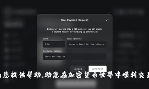   ZB交易所如何注册USDT钱包一步步详解 / 
 guanjianci USDT钱包, ZB交易所, 注册流程, 数字货币 /guanjianci 

一、前言
随着数字货币的普及，越来越多的人开始关注加密资产的存储与管理。USDT作为一种最常用的稳定币，在交易所和个人钱包之间的转移成为日常操作的一部分。ZB交易所，作为一个知名的数字货币交易平台，为用户提供了便捷的USDT钱包注册服务。本文将详细介绍如何在ZB交易所注册USDT钱包，确保用户在交易与投资时能更安全、高效地管理资金。

二、ZB交易所简介
ZB交易所成立于2017年，总部位于新加坡，是一个全球性的数字资产交易平台。该平台的主要功能是为用户提供数字货币的交易、存储和投资服务。ZB交易所支持多种数字货币的交易，USDT作为一个与美元挂钩的稳定币，在该平台上具有较高的交易频率和流动性。此外，ZB交易所以其严密的安全保护措施和便捷的用户体验，吸引了大量用户。在这个背景下，用户注册USDT钱包显得尤为重要。

三、USDT钱包注册步骤
1. 访问ZB交易所官网br
打开浏览器，输入ZB交易所的官网地址，确保访问到官方站点，避免钓鱼网站的风险。
2. 创建账户br
在ZB交易所页面上，找到“注册”按钮，点击后填写邮箱地址和设置安全密码。务必确保密码强度高，以保护账户安全。
3. 验证邮箱br
系统会向您填写的邮箱发送一封验证邮件，进入邮箱，点击链接完成邮箱验证。
4. 登录账户br
完成邮箱验证后，返回ZB交易所首页，输入注册的邮箱和密码进行登录。
5. 完善个人信息br
首次登录后，系统会要求填写相关个人信息，包括姓名、身份证号等，并上传身份验证材料。
6. 设置安全措施br
为保障账户安全，建议您设置双因素认证（2FA），如绑定手机或使用认证应用进行动态密码验证。
7. 进入钱包管理br
登录后，找到“钱包”或者“资产”选项，选择“USDT”，便可以进行相关的资金操作，例如存入、提取和转账。

四、常见问题解答

问题1：为什么我需要在ZB注册USDT钱包？
注册USDT钱包的最主要理由在于便捷性和安全性。在数字货币的世界中，拥有一个稳定的安全钱包对管理资产至关重要。ZB交易所作为一个信任度高的平台，其USDT钱包为用户提供了如下优势：
1. **安全性**：ZB有完善的安全机制，包括冷钱包存储和多重认证，减少被盗风险。
2. **便捷性**：通过ZB钱包交易，用户可以快速进行买卖操作，支持即时到账，降低兑换成本。
3. **多元化服务**：ZB交易所除了支持USDT，还支持多种数字货币，用户可以在同一个平台上管理多种资产。
4. **流动性高**：由于USDT在数字货币市场的广泛应用，使用ZB钱包进行交易能够享有良好的流动性，便于随时买卖、兑换。
总的来说，通过注册ZB的USDT钱包，用户能够更加安全、高效地管理个人资产，获得理想的投资回报。

问题2：USDT钱包的安全性如何保障？
USDT钱包的安全性在数字货币的存储和交易中至关重要。ZB交易所采取了一系列安全措施来保护用户的资产：
1. **冷存储技术**：ZB交易所将大部分用户资产存储在离线冷钱包中，减少在线钱包被攻击的可能性。
2. **双因素认证**：用户在进行敏感操作时，可以通过手机认证或使用认证器生成的动态密码，增加账户安全性。
3. **实时监控系统**：ZB有专门的安全团队实时监控系统，及时发现异常活动并采取措施。
4. **安全提示**：在登录和交易过程中，ZB会向用户发送安全提示，确保用户不使用公用网络进行交易，保护个人信息。
特别提醒用户，不要随便点击未确认的链接以及下载未授权的文件，以免遭受网络钓鱼攻击。此外，设置强密码和定期更换密码也是保障账户安全的有效方法。

问题3：如何如果我忘记了ZB钱包的登录密码？
很多用户在注册后由于长时间未使用，可能会忘记自己设置的登录密码。如果您忘记了ZB钱包的登录密码，请按照以下步骤进行密码找回：
1. **访问ZB交易所首页**：打开ZB交易所网页，找到“登录”按钮，点击进入。
2. **选择‘忘记密码’**：在登录界面，找到“忘记密码？”的链接，点击该链接。
3. **输入注册邮箱**：系统会要求您输入注册时填写的邮箱地址，确认无误后提交。
4. **查收重置密码邮件**：系统会向您的邮箱发送一封包含重置链接的邮件，点击链接，将开通一个新的页面供您设置新密码。
5. **设置新密码**：在重置页面中，按照提示输入新密码，并进行确认。设置完成后，使用新密码登录账户。
需要注意的是，确保新密码的安全性，最好包含字母、数字和特殊字符，并避免使用简单的个人信息。此外，请牢记新设置的密码，避免以后再次遇到同样问题。

问题4：如何向我的ZB钱包转入USDT？
向ZB钱包转入USDT是一个简单而直接的过程。您可以通过以下方式将USDT充值到ZB钱包：
1. **登录ZB账户**：输入邮箱和密码登录您的ZB交易所账户。
2. **进入钱包管理**：在账户首页，找到“钱包”或者“资产”区域。
3. **选择USDT并获取充值地址**：在钱包列表中找到USDT，点击“充值”，系统会生成一个USDT充值地址。
4. **转账USDT**：复制得到的充值地址，并在您存放USDT的其他钱包中发起转账。在转账过程中，请确保所填的地址没有错误。任何错误都可能导致资产的损失。
5. **接收确认**：一旦转账成功，您可以在USDT钱包中查看到账情况；一般情况下，转账会很快完成，但也可能会因为网络拥堵导致延迟。
为了保证更高的到账速度，建议选择手续费较低的网络以及处理速度较快的交易时间段进行充值。

问题5：ZB钱包的USDT是否支持提款？如果支持，如何提款？
是的，ZB钱包的USDT支持提取到您其他的钱包或者交易平台。提款流程简单，用户只需按照以下步骤操作即可：
1. **登录ZB账户**：使用您的邮箱和密码登录ZB交易所。
2. **进入钱包管理**：在主页找到“钱包”或者“资产”选项，点击进入。
3. **选择USDT并进行提款**：在钱包界面，找到USDT，点击“提取”。
4. **填写提款信息**：在提取页面中，您需要输入提取金额和目标地址。确保目标地址无误，以免流失资金。
5. **确认信息并提交**：再次确认您输入的信息准确无误，然后提交请求。部分平台在提款时会要求您进行身份验证或输入2FA动态密码。
6. **等待处理**：提交后，ZB会处理您的提款申请，处理时间通常是即时的，但在网络繁忙或高峰期可能会有所延迟。
提款完成后，您可以在目标钱包确认到账情况，确保资金安全。
为了避免提款时遇到的问题，强烈建议用户在提款前对目标地址进行充分确认。

总结
注册ZB交易所的USDT钱包是数字货币交易中至关重要的一步。通过理解注册步骤、钱包安全及资金管理等相关内容，用户能够更好地管理自己的数字资产。希望本篇文章能为您提供帮助，助您在加密货币世界中顺利交易和投资。