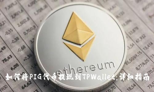 如何将PIG代币提现到TPWallet：详细指南