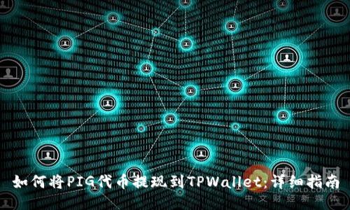 如何将PIG代币提现到TPWallet：详细指南