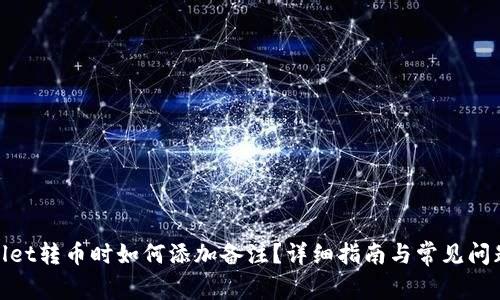 tpwallet转币时如何添加备注？详细指南与常见问题解答
