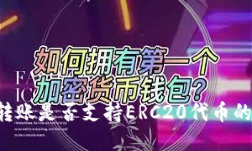 TP Wallet转账是否支持ERC20代币的发送与接收
