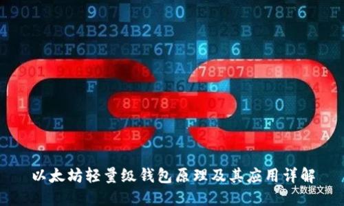 以太坊轻量级钱包原理及其应用详解