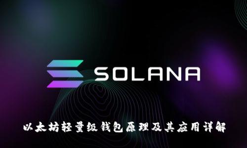 以太坊轻量级钱包原理及其应用详解