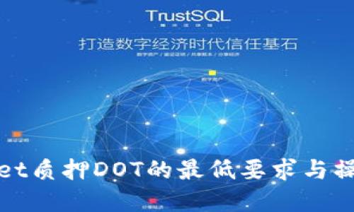 tpwallet质押DOT的最低要求与操作指南