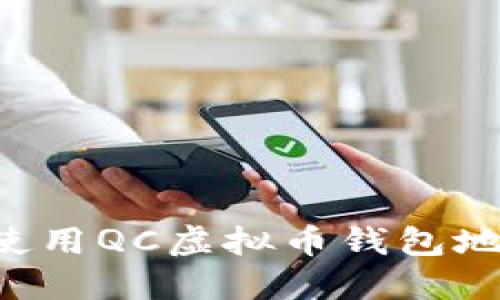 如何查找和使用QC虚拟币钱包地址：完整指南