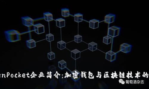 TokenPocket企业简介：加密钱包与区块链技术的未来