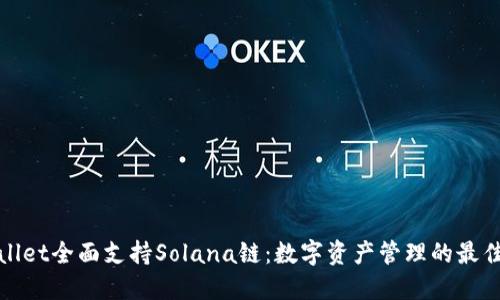 TPWallet全面支持Solana链：数字资产管理的最佳选择
