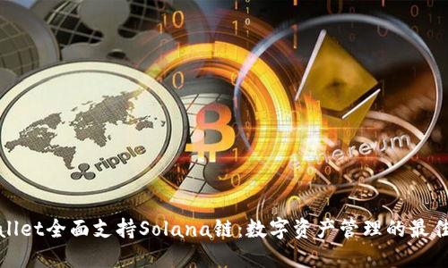 TPWallet全面支持Solana链：数字资产管理的最佳选择