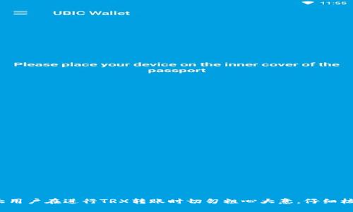 如何解决TPWallet转TRX到交易所不到账的问题？
TPWallet, TRX转账, 交易所, 数字货币/guanjianci

引言
随着区块链技术的不断发展，数字货币的交易变得越来越普及。TPWallet作为一款移动数字货币钱包，支持多种币种的存储与交易，其中TRX（波场币）是其支持的主要数字货币之一。然而，很多用户在使用TPWallet向交易所转账TRX时，常常会遇到转账不到账的问题。这不仅让用户感到困惑和不安，也可能造成财务损失。在这篇文章中，我们将详细探讨常见的转账问题、解决办法以及预防措施，以便帮助用户安全、顺利地进行数字货币的转账。

一、TPWallet转TRX到交易所的基本流程
在讨论转账不到账的问题之前，首先需要了解TPWallet转账到交易所的基本流程。具体步骤如下：
ol
    li打开TPWallet应用程序并登录账户。/li
    li在主界面选择TRX资产。/li
    li点击转账，输入接收方的交易所地址及转账金额。/li
    li确认信息无误后，输入交易密码，并提交转账请求。/li
    li等待网络确认，通常几分钟到几个小时不等。/li
/ol
上述步骤看似简单，但在实际操作中，用户可能会因各种原因导致转账不到账。因此，了解可能出现的问题是非常重要的。

二、常见的转账不到账原因
用户在使用TPWallet转账TRX时，可能会遇到多种原因导致转账不到账。以下是一些常见的原因：
ol
    listrong错误的地址：/strong转账时输入了错误的交易所地址，导致TRX被发送到错误的账户。/li
    listrong网络拥堵：/strong区块链网络流量较大时，交易确认的时间可能延长，有时甚至会出现未确认的状态。/li
    listrong交易所问题：/strong交易所可能出现技术故障，导致无法及时接收用户的转账。/li
    listrong未支付交易费用：/strong用户在转账时未支付足够的交易费用，导致交易未被网络确认。/li
    listrong安全问题：/strong账户被盗或发送恶意链接导致转账至不明账户。/li
/ol
了解这些原因可以帮助用户在进行转账时更加谨慎，减少不必要的损失。

三、解决TPWallet转账不到账的问题
一旦遇到TPWallet转TRX到交易所未到账的情况，用户可以按照以下步骤进行排查和解决：
ol
    listrong确认转账记录：/strong首先在TPWallet中查看转账记录，确认交易是否已被提交及其状态。如果显示已完成，则表示交易已成功发起；如果未显示，可能是由于网络问题。/li
    listrong检查地址：/strong确保在转账时输入的地址没有错误。可以通过复制粘贴方式确认地址的准确性，避免手动输入时出现的错误。/li
    listrong耐心等待：/strong如果转账被标记为已完成，但交易所尚未收到TRX，用户应耐心等待一段时间，特别是在网络拥堵的情况下，交易确认可能需要更长时间。/li
    listrong联系客服：/strong如果长时间未解决，建议用户联系交易所客服，询问转账状态。同时，提供交易hash记录，以便他们进行查找。/li
    listrong检查交易费用：/strong确认是否支付了足够的交易手续费。如果手续费过低，可能导致交易未被确认。/li
/ol
解决这些问题可以有效帮助用户找回未到账的TRX，提高他们的安全感和信任度。

四、如何避免转账不到账的问题
为了在将来进行TPWallet转账时避免到账问题，用户可以采取以下措施：
ol
    listrong备份地址：/strong在填写交易所地址之前，最好是复制交易所提供的钱包地址，避免人为错误。还可以将钱包地址存档，以便于下次使用。/li
    listrong使用交易所的官方渠道：/strong在选择交易所时，用户应确保使用其官方渠道，可以避免受骗上当。同时，在进行转账之前，可对交易所进行多方查询，以确认其安全性。/li
    listrong随时关注网络状况：/strong在进行大额转账之前，用户应关注区块链网络的状况，如果发现网络拥堵，可以选择稍后再进行转账。/li
    listrong提高交易费用：/strong转账时可以适当提高交易费用以加快确认速度，尤其是在交易高峰时期。/li
    listrong开启双重验证：/strong在TPWallet及交易所账户开启双重验证功能，提高账户安全性，防止恶意攻击。/li
/ol
这些措施不仅能够减少转账过程中出现问题的几率，还能提高用户对数字货币交易的信心。

可能的相关问题
ol
    li如何确认我的TRX转账是否成功？/li
    li我该如何找到我的TRX交易hash？/li
    li我的TPWallet被盗怎么办？/li
    li交易所通常需要多长时间到账TRX？/li
    li如果我的TRX转账地址错误了，该如何处理？/li
/ol

一、如何确认我的TRX转账是否成功？
确认TRX转账是否成功，用户可以通过以下几种方式进行检查：
ol
    listrong在TPWallet中查看交易记录：/strong用户可以在TPWallet中查看转账记录，确认其状态。成功的转账会在记录中标识为已完成。/li
    listrong查看区块链浏览器：/strong用户可以通过访问TRX的区块链浏览器（如Tronscan）输入自己的交易hash或钱包地址，查看该笔交易的详细信息，包括状态、确认块数等。/li
    listrong联系客服：/strong若在TPWallet和区块链浏览器都未找到相关信息，建议联系TPWallet的客服寻求帮助。/li
/ol
通常，成功的转账会在几分钟内被确认，用户应在确定转账时长的前提下进行耐心等待。

二、我该如何找到我的TRX交易hash？
交易hash是每笔交易在区块链上唯一的识别码，用户可以按照以下步骤在TPWallet中找到自己的TRX交易hash：
ol
    listrong打开TPWallet应用：/strong登录TPWallet应用程序。/li
    listrong进入TRX资产状态：/strong在主界面，选择TRX资产，点击“交易记录”或“账本”等相关选项。/li
    listrong查找相关转账记录：/strong在交易记录中查找刚刚进行的转账，点击该记录通常可查看详细信息。/li
    listrong复制交易hash：/strong在详细信息中，用户可以找到交易hash，复制保存。/li
/ol
拥有交易hash后，用户不仅可以自我查询，也可以提供给客服进行问题处理。

三、我的TPWallet被盗怎么办？
若用户发现自己的TPWallet被盗，建议采取以下措施：
ol
    listrong立即更改密码：/strong第一时间修改TPWallet的登录密码以及相关的安全设定（如双重验证等），避免进一步损失。/li
    listrong同步其他平台的密码：/strong如TPWallet与其他平台账号相同，立即更改其他平台的密码以保证安全。/li
    listrong联系钱包客服：/strong告知TPWallet客服相关情况，提供必要的信息以便可能的资产追查。/li
    listrong监控交易记录：/strong持续监控钱包的交易记录，留意异常交易，以便及时采取措施。/li
    listrong增强安全意识：/strong对安全知识的学习，了解如何更好地保护自己的数字资产。/li
/ol
通过这种措施，用户可以最大限度地降低损失，确保今后更好地保护自己的数字资产。

四、交易所通常需要多长时间到账TRX？
不同的交易所对到账时间的要求不同，通常情况下，TRX转账到账的时间主要受到以下几点影响：
ol
    listrong网络拥堵情况：/strong在区块链网络流量高峰期，交易的确认速度会变慢，通常大约需要几分钟到几小时。用户可以在区块链浏览器查看交易的确认状况。/li
    listrong交易所处理效率：/strong一些交易所可能需要人工审核，尤其是在大额转账的情况下，处理速度可能会稍慢。/li
    listrong支付的交易费用：/strong如果用户设置的交易费用过低，可能导致交易在网络中等待时间较长。充值时尽量选择适中的交易费用。/li
/ol
通常情况下，大多数交易所会在5分钟到2小时内完成TRX的到账过程，但在特殊情况下用户需要保持耐心。

五、如果我的TRX转账地址错误了，该如何处理？
若用户在转账时错误地输入了TRX的接收地址，解决方法如下：
ol
    listrong确认错误地址：/strong首先再次确认转账的地址确实错误，并记录下该地址。/li
    listrong联系交易所：/strong若TRX已成功发出，却发送至错误地址，建议尽快联系交易所并说明情况，提供转账记录及交易hash，以便他们进行处理。/li
    listrong了解追回风险：/strong由于区块链的不可逆特性，若错误转账至未知地址，追回的难度很高，且并没有保障可以找回转账的资产。因此，务必确认地址的准确性。/li
    listrong学习教训：/strong尽量使用复制粘贴的方式输入地址，在识别不同地址的情况下，可以避免错误的发生。/li
/ol
总之，认识到发送错误地址的风险，可帮助用户在未来提高对地址确认的重视。

总结
在数字货币交易中，转账时的每一步都需要十分谨慎，特别是涉及到资金的安全。TPWallet作为一个便捷的钱包工具，在使用时可通过了解常见问题及其解决方案，提高转账的安全性和效率。希望广大用户在进行TRX转账时切勿粗心大意，仔细核对每一笔转账请求，以确保资金的安全。