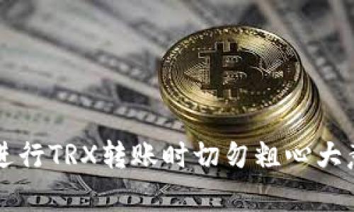 如何解决TPWallet转TRX到交易所不到账的问题？
TPWallet, TRX转账, 交易所, 数字货币/guanjianci

引言
随着区块链技术的不断发展，数字货币的交易变得越来越普及。TPWallet作为一款移动数字货币钱包，支持多种币种的存储与交易，其中TRX（波场币）是其支持的主要数字货币之一。然而，很多用户在使用TPWallet向交易所转账TRX时，常常会遇到转账不到账的问题。这不仅让用户感到困惑和不安，也可能造成财务损失。在这篇文章中，我们将详细探讨常见的转账问题、解决办法以及预防措施，以便帮助用户安全、顺利地进行数字货币的转账。

一、TPWallet转TRX到交易所的基本流程
在讨论转账不到账的问题之前，首先需要了解TPWallet转账到交易所的基本流程。具体步骤如下：
ol
    li打开TPWallet应用程序并登录账户。/li
    li在主界面选择TRX资产。/li
    li点击转账，输入接收方的交易所地址及转账金额。/li
    li确认信息无误后，输入交易密码，并提交转账请求。/li
    li等待网络确认，通常几分钟到几个小时不等。/li
/ol
上述步骤看似简单，但在实际操作中，用户可能会因各种原因导致转账不到账。因此，了解可能出现的问题是非常重要的。

二、常见的转账不到账原因
用户在使用TPWallet转账TRX时，可能会遇到多种原因导致转账不到账。以下是一些常见的原因：
ol
    listrong错误的地址：/strong转账时输入了错误的交易所地址，导致TRX被发送到错误的账户。/li
    listrong网络拥堵：/strong区块链网络流量较大时，交易确认的时间可能延长，有时甚至会出现未确认的状态。/li
    listrong交易所问题：/strong交易所可能出现技术故障，导致无法及时接收用户的转账。/li
    listrong未支付交易费用：/strong用户在转账时未支付足够的交易费用，导致交易未被网络确认。/li
    listrong安全问题：/strong账户被盗或发送恶意链接导致转账至不明账户。/li
/ol
了解这些原因可以帮助用户在进行转账时更加谨慎，减少不必要的损失。

三、解决TPWallet转账不到账的问题
一旦遇到TPWallet转TRX到交易所未到账的情况，用户可以按照以下步骤进行排查和解决：
ol
    listrong确认转账记录：/strong首先在TPWallet中查看转账记录，确认交易是否已被提交及其状态。如果显示已完成，则表示交易已成功发起；如果未显示，可能是由于网络问题。/li
    listrong检查地址：/strong确保在转账时输入的地址没有错误。可以通过复制粘贴方式确认地址的准确性，避免手动输入时出现的错误。/li
    listrong耐心等待：/strong如果转账被标记为已完成，但交易所尚未收到TRX，用户应耐心等待一段时间，特别是在网络拥堵的情况下，交易确认可能需要更长时间。/li
    listrong联系客服：/strong如果长时间未解决，建议用户联系交易所客服，询问转账状态。同时，提供交易hash记录，以便他们进行查找。/li
    listrong检查交易费用：/strong确认是否支付了足够的交易手续费。如果手续费过低，可能导致交易未被确认。/li
/ol
解决这些问题可以有效帮助用户找回未到账的TRX，提高他们的安全感和信任度。

四、如何避免转账不到账的问题
为了在将来进行TPWallet转账时避免到账问题，用户可以采取以下措施：
ol
    listrong备份地址：/strong在填写交易所地址之前，最好是复制交易所提供的钱包地址，避免人为错误。还可以将钱包地址存档，以便于下次使用。/li
    listrong使用交易所的官方渠道：/strong在选择交易所时，用户应确保使用其官方渠道，可以避免受骗上当。同时，在进行转账之前，可对交易所进行多方查询，以确认其安全性。/li
    listrong随时关注网络状况：/strong在进行大额转账之前，用户应关注区块链网络的状况，如果发现网络拥堵，可以选择稍后再进行转账。/li
    listrong提高交易费用：/strong转账时可以适当提高交易费用以加快确认速度，尤其是在交易高峰时期。/li
    listrong开启双重验证：/strong在TPWallet及交易所账户开启双重验证功能，提高账户安全性，防止恶意攻击。/li
/ol
这些措施不仅能够减少转账过程中出现问题的几率，还能提高用户对数字货币交易的信心。

可能的相关问题
ol
    li如何确认我的TRX转账是否成功？/li
    li我该如何找到我的TRX交易hash？/li
    li我的TPWallet被盗怎么办？/li
    li交易所通常需要多长时间到账TRX？/li
    li如果我的TRX转账地址错误了，该如何处理？/li
/ol

一、如何确认我的TRX转账是否成功？
确认TRX转账是否成功，用户可以通过以下几种方式进行检查：
ol
    listrong在TPWallet中查看交易记录：/strong用户可以在TPWallet中查看转账记录，确认其状态。成功的转账会在记录中标识为已完成。/li
    listrong查看区块链浏览器：/strong用户可以通过访问TRX的区块链浏览器（如Tronscan）输入自己的交易hash或钱包地址，查看该笔交易的详细信息，包括状态、确认块数等。/li
    listrong联系客服：/strong若在TPWallet和区块链浏览器都未找到相关信息，建议联系TPWallet的客服寻求帮助。/li
/ol
通常，成功的转账会在几分钟内被确认，用户应在确定转账时长的前提下进行耐心等待。

二、我该如何找到我的TRX交易hash？
交易hash是每笔交易在区块链上唯一的识别码，用户可以按照以下步骤在TPWallet中找到自己的TRX交易hash：
ol
    listrong打开TPWallet应用：/strong登录TPWallet应用程序。/li
    listrong进入TRX资产状态：/strong在主界面，选择TRX资产，点击“交易记录”或“账本”等相关选项。/li
    listrong查找相关转账记录：/strong在交易记录中查找刚刚进行的转账，点击该记录通常可查看详细信息。/li
    listrong复制交易hash：/strong在详细信息中，用户可以找到交易hash，复制保存。/li
/ol
拥有交易hash后，用户不仅可以自我查询，也可以提供给客服进行问题处理。

三、我的TPWallet被盗怎么办？
若用户发现自己的TPWallet被盗，建议采取以下措施：
ol
    listrong立即更改密码：/strong第一时间修改TPWallet的登录密码以及相关的安全设定（如双重验证等），避免进一步损失。/li
    listrong同步其他平台的密码：/strong如TPWallet与其他平台账号相同，立即更改其他平台的密码以保证安全。/li
    listrong联系钱包客服：/strong告知TPWallet客服相关情况，提供必要的信息以便可能的资产追查。/li
    listrong监控交易记录：/strong持续监控钱包的交易记录，留意异常交易，以便及时采取措施。/li
    listrong增强安全意识：/strong对安全知识的学习，了解如何更好地保护自己的数字资产。/li
/ol
通过这种措施，用户可以最大限度地降低损失，确保今后更好地保护自己的数字资产。

四、交易所通常需要多长时间到账TRX？
不同的交易所对到账时间的要求不同，通常情况下，TRX转账到账的时间主要受到以下几点影响：
ol
    listrong网络拥堵情况：/strong在区块链网络流量高峰期，交易的确认速度会变慢，通常大约需要几分钟到几小时。用户可以在区块链浏览器查看交易的确认状况。/li
    listrong交易所处理效率：/strong一些交易所可能需要人工审核，尤其是在大额转账的情况下，处理速度可能会稍慢。/li
    listrong支付的交易费用：/strong如果用户设置的交易费用过低，可能导致交易在网络中等待时间较长。充值时尽量选择适中的交易费用。/li
/ol
通常情况下，大多数交易所会在5分钟到2小时内完成TRX的到账过程，但在特殊情况下用户需要保持耐心。

五、如果我的TRX转账地址错误了，该如何处理？
若用户在转账时错误地输入了TRX的接收地址，解决方法如下：
ol
    listrong确认错误地址：/strong首先再次确认转账的地址确实错误，并记录下该地址。/li
    listrong联系交易所：/strong若TRX已成功发出，却发送至错误地址，建议尽快联系交易所并说明情况，提供转账记录及交易hash，以便他们进行处理。/li
    listrong了解追回风险：/strong由于区块链的不可逆特性，若错误转账至未知地址，追回的难度很高，且并没有保障可以找回转账的资产。因此，务必确认地址的准确性。/li
    listrong学习教训：/strong尽量使用复制粘贴的方式输入地址，在识别不同地址的情况下，可以避免错误的发生。/li
/ol
总之，认识到发送错误地址的风险，可帮助用户在未来提高对地址确认的重视。

总结
在数字货币交易中，转账时的每一步都需要十分谨慎，特别是涉及到资金的安全。TPWallet作为一个便捷的钱包工具，在使用时可通过了解常见问题及其解决方案，提高转账的安全性和效率。希望广大用户在进行TRX转账时切勿粗心大意，仔细核对每一笔转账请求，以确保资金的安全。