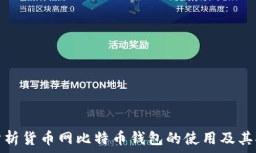   
深入分析货币网比特币钱包的使用及其安全性
