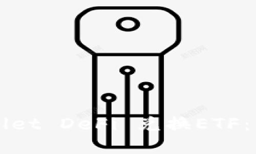 如何通过TPWallet DeFi 兑换ETF：详解与操作指南