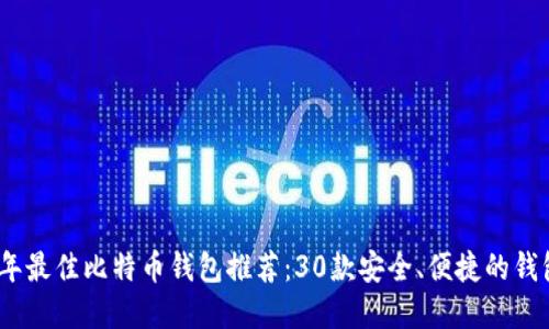 2023年最佳比特币钱包推荐：30款安全、便捷的钱包选择