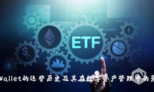 TPWallet的运营历史及其在数字资产管理中的影响