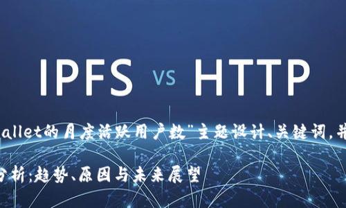 根据您的需求，我将为“TPWallet的月度活跃用户数”主题设计、关键词，并提供详细内容和问题解答。

TPWallet月度活跃用户数分析：趋势、原因与未来展望