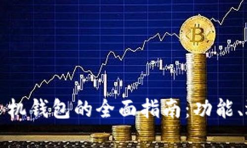 以太坊开源手机钱包的全面指南：功能、选择与安全性