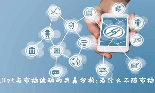 TPWallet与市场波动的关系分析：为什么不随市场跳动？