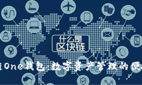 区块链One钱包：数字资产管理的便捷选择