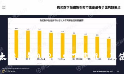 最佳以太坊钱包APP安卓下载推荐及使用指南