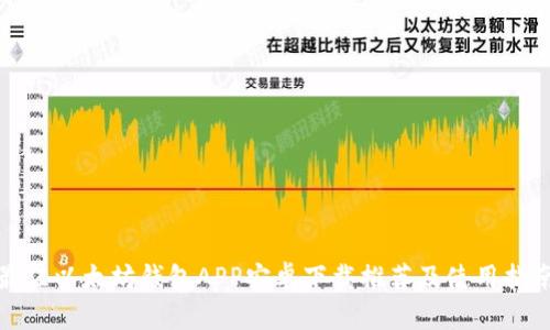 最佳以太坊钱包APP安卓下载推荐及使用指南