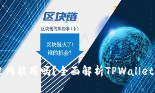 TPWallet没网能用吗？全面解析TPWallet的离线功能