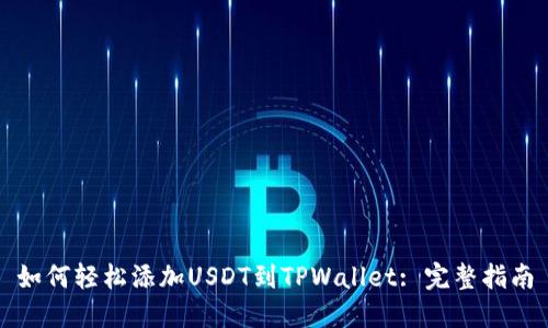 如何轻松添加USDT到TPWallet: 完整指南