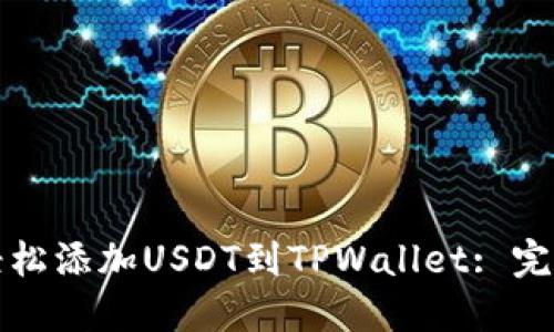 如何轻松添加USDT到TPWallet: 完整指南
