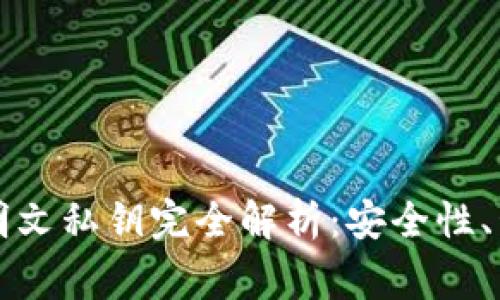 比特币冷钱包明文私钥完全解析：安全性、管理与常见问题