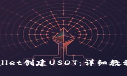 如何在TPWallet创建USDT：详细教程与实用技巧